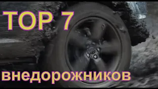 TOP 7 ВНЕДОРОЖНИКОВ