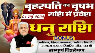 Dhanu Rashi | धनु राशि बृहस्पति राशि परिवर्तन 2024 | Sagittarius Jupiter Transit 2024 Kamal Shrimali