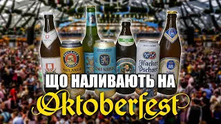 Oktoberfest 2023. Яке пиво п'ють на найбільшому фестивалі