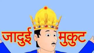 Jadui Mukut - Dadimaa Ki Kahaniya | Moral Stories In Hindi | Panchtantra Ki Kahaniya | Cartoon Story