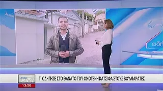 ΣΚΑΪ Ειδήσεις | Εγκρίθηκε το αίτημα της οικογένειας για εξέταση από Έλληνα ιατροδικαστή | 30/10/2018