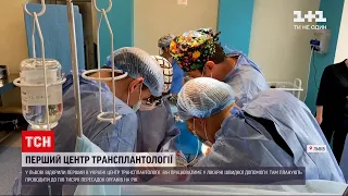 Новини України: у Львові відкрили перший у країні центр трансплантології