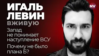 Потери ВСУ. Агенты РФ в Украине. Странные решения Генштаба – Игаль Левин вживую