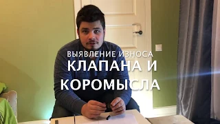 Как выявить износ клапана и коромысла