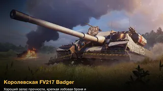 FW-217 Badger  (10X) ОБЗОР ТАНКА ДЛЯ ВАС ДРУЗЬЯ 11