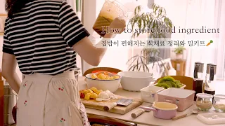 SUB) 더운 여름 살림을 두배 빠르게 하는 방법🥦🥕 밀키트 만들고 식재료 보관 정리법ㅣ How to store food ingredient