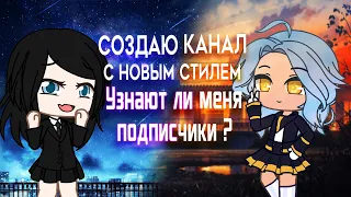 Создаю канал в новом стиле | Узнают ли меня подписчики ? Gacha Life / Club