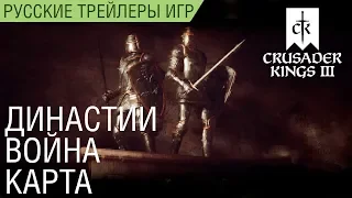 Crusader Kings III - Династии, карта, война - Русский трейлер