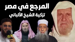 الشيخ الألباني- من تنصح بالرجوع إليهم من علماء مصر ؟ تزكية ألباني للشيخ الحويني و الشيخ المقدم ...