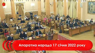 Апаратна нарада 17 січня 2022 р.