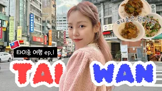 kpop idol Taiwan Taichung trip ep.1🇹🇼Do you know Mukbang? I keep eating vlog in Taiwan