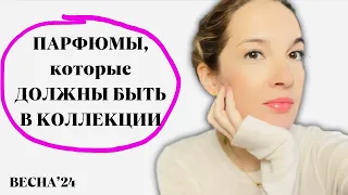 Всегда должны быть в моей коллекции / Шедевры парфюмерии #парфюмерия #духи #ароматы