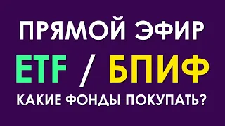 ETF / БПИФ на Мосбирже - что покупать, а главное - зачем?