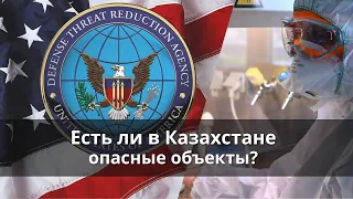 Есть ли в Казахстане опасные объекты?!