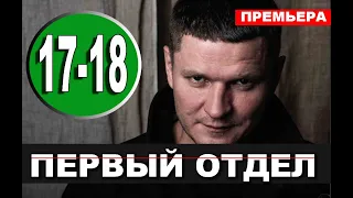 Первый отдел 17, 18 серия (сериал 2020 НТВ). Дата выхода анонс