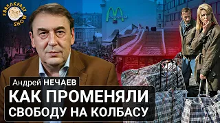 Как променяли свободу на колбасу. Андрей Нечаев