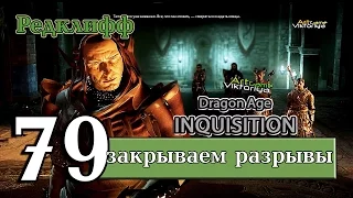 DragonAge Inquisition  Замок Редклифф  / мрачное будущее - закрываем разрывы    эпизод 79