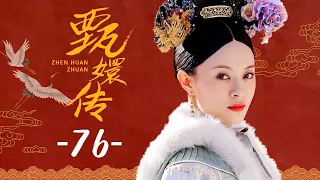 甄嬛传丨76丨Empresses in the Palace 76 HD (the finale)
