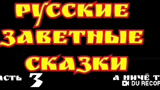 МОЙ ЖОПУ--часть3--Русские Заветные Сказки--А. Н. Афанасьев--