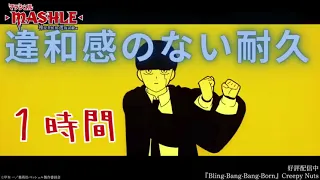 違和感のない耐久Bling Bang Bang Born1時間耐久   Creepy Nuts