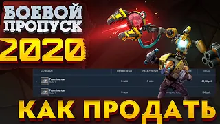 АБУЗ КАК ПРОДАТЬ IMMORTAL ШМОТ С BATTLE PASS 2020 | TI 10 DOTA 2