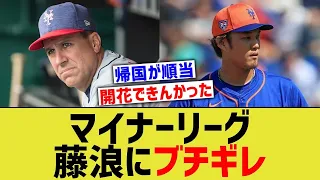 マイナーリーグ、藤浪にブチギレw