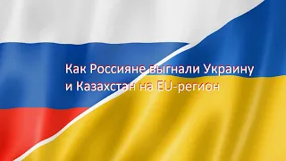 Как Россияне выгнали Украину и Казахстан на EU-регион