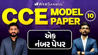 CCE Model Paper 10 | એક નંબર પેપર | CCE Prelims | GSSSB | WebSankul