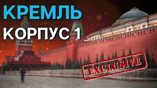 Кремль Корпус 1 | Exclusive
