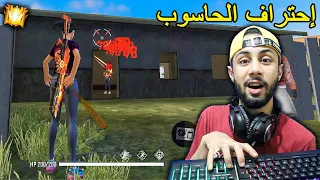 FREE FIRE 🔥 HeadShots 🔫 فري فاير : إحتراف الحاسوب