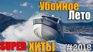 Убойное лето с шансоном! Классный сборник! 2018