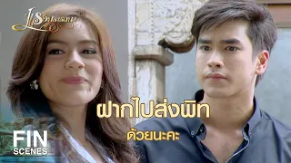 FIN | คิดว่าฉันจะหวังดีกับนายจริงๆ เหรอ ยังโง่เหมือนเดิม | แรงปรารถนา EP.7 | Ch3Thailand