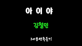 아이야/김철민 (30분연속듣기)