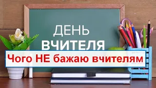 Оригінальне вітання з Днем Вчителя. Вітання з Днем Вчителя