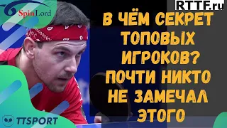 В ЧЁМ СЕКРЕТ ТОПОВЫХ ИГРОКОВ? ПОЧТИ НИКТО НЕ ЗАМЕЧАЛ ЭТОГО