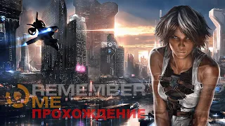 Remember Me Прохождение - Часть 3 (Русская Озвучка)