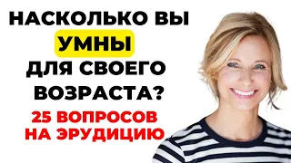 НАСКОЛЬКО СТАР ВАШ МОЗГ? ТЕСТ НА ЭРУДИЦИЮ #31 #эрудиция #викторина #тестнаэрудицию