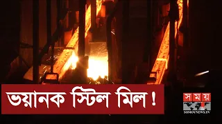 আগুনের দাপটে হার মানতে হয় কঠিন ইস্পাতকেও | BD Steel mill | Somoy TV