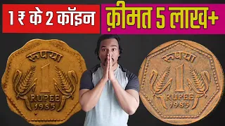 1 RUPEE 1985 Coin Value | सबसे क़ीमती 1 रुपये के सिक्के | RARE ONE RUPEE COINS