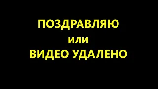 ПОЗДРАВЛЯЮ или ВИДЕО УДАЛЕНО