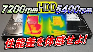 HDD回転数の性能差とは？～7200rpmと5400rpmの違いを探せ！～