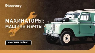 Land Rover Series II A | Махинаторы: машина мечты | Discovery