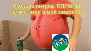 Сколько литров СПРАЙТА поместится в мой живот ???