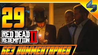 RED DEAD REDEMPTION 2 ➤ #29 ➤ Прохождение На Русском Без Комментариев ➤ Геймплей PS4 Pro