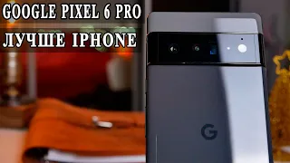 Google Pixel 6 Pro. Нашел Идеальный Android смартфон.