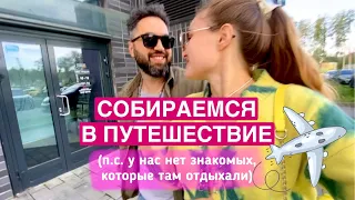 три дня до вылета✈️ | СОБИРАЮ ЧЕМОДАН, делаем поставки на WB и OZON