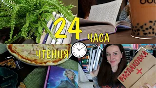 24 ЧАСА ЧТЕНИЯ 📚⏰атмосферный КНИЖНЫЙ МАРАФОН 😻📖