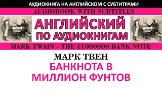 Марк Твен - Банковский билет в 1 000 000 фунтов (audiobook with subtitles)