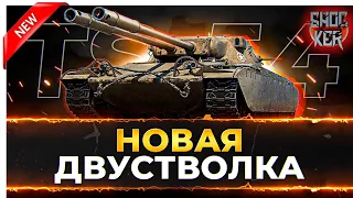 НОВЫЙ ДВУСТВОЛЬНЫЙ ТАНК 8 УРОВНЯ TS-54