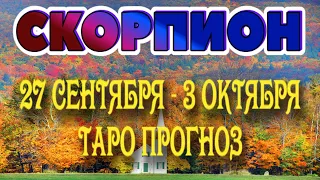 СКОРПИОН ❤️‍🔥♏ 27 СЕНТЯБРЯ - 3 ОКТЯБРЯ Таро Прогноз ГОРОСКОП на неделю гадание онлайн Angel Tarot